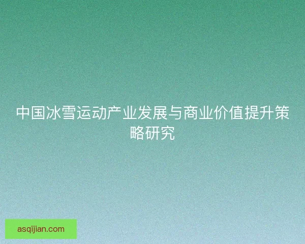 中国冰雪运动产业发展与商业价值提升策略研究
